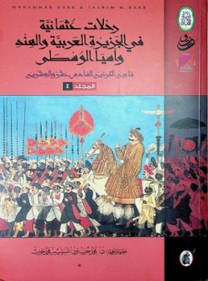 رحلات عثمانية في الجزيرة العربية والهند وآسيا الوسطى ما بين القرنين السادس عشر والعشرين